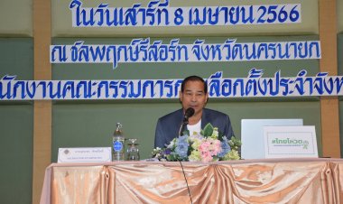 กกต.นครนายก อบรมสมานฉันท์ ผู้สมัคร ส.ส.และกรรมการประจำเขตเลือกตั้ง