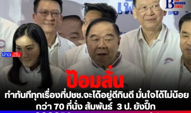 บิ๊กป้อมลั่น ทำทันทีทุกเรื่องที่ปชช.จะได้อยู่ดีกินดี มั่นใจได้ไม่น้อยกว่า 70 ที่นั่ง สัมพันธ์  3 ป. ยังปึ๊ก