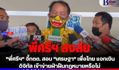 "พี่ศรีฯ" จี้กตต. สอบ "เศรษฐา" เพื่อไทย แจกเงิน ดิจิทัล เข้าข่ายฝ่าฝืนกฎหมายหรือไม่