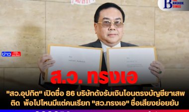 "สว.อุปกิต" เปิดชื่อ 86 บริษัทดังรับเงินโอนตรงบัญชียาเสพติด  พ้อไปไหนมีแต่คนเรียก "สว.ทรงเอ" ชื่อเสียงย่อยยับ