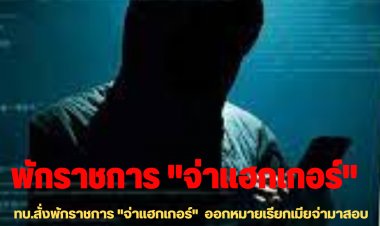 ทบ.สั่งพักราชการ "จ่าแฮกเกอร์"  ออกหมายเรียกเมียจ่ามาสอบ