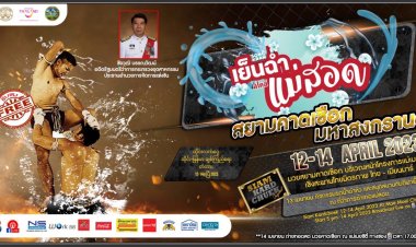 "ชัยวุฒิ" อดีต รมว.อุตสาหกรรมระเบิดศึก"สยามคาดเชือก"ต้อนรับมหาสงกรานต์ แม่สอด