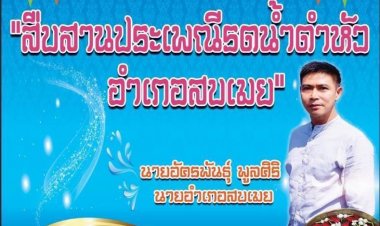 อำเภอสบเมย จัดงานสืบสานประเพณีสงกรานต์ รดน้ำดำหัว ผู้หลักผู้ใหญ่=ผู้สูงอายุ