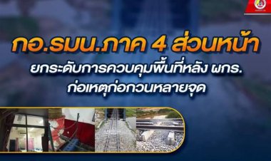 กอ.รมน.ภาค 4 ส่วนหน้า เตรียมยกระดับการควบคุมพื้นที่หลัง เกิดเหตุรุนแรงอย่างต่อเนื่อง
