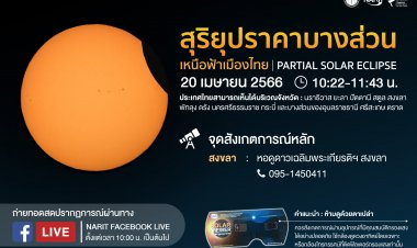 “สุริยุปราคาบางส่วนเหนือฟ้าเมืองไทย” 20 เมษายนนี้ สังเกตได้บางพื้นที่ทางภาคใต้ อีสาน และตะวันออก