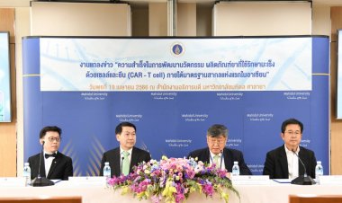 ม.มหิดลประสบผลสำเร็จพัฒนานวัตกรรม ผลิตภัณฑ์ยาที่ใช้รักษามะเร็งด้วยเซลล์และยีนแห่งแรกอาเซียน