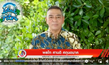 แม่ทัพภาคที่ 4 ส่งคำอวยพรพี่น้องชาวไทยมุสลิม เนื่องในโอกาสวันฮารีรายออีฎิ้ลฟิตรี​ ฮ.ศ.1444