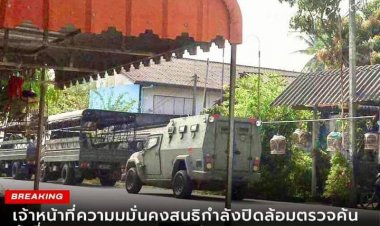 เจ้าหน้าที่ความมั่นคงสนธิกำลังเข้าปิดล้อมตรวจค้นพื้นที่ ม.1 ต.ท่ากำชำ อ.หนองจิก