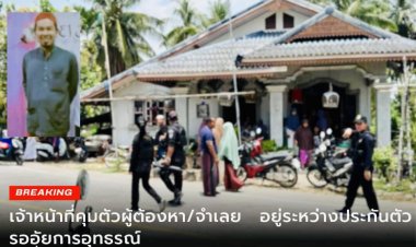 เจ้าหน้าทีคุมตัวผู้ต้องหา/จำเลย อยู่ระหว่างประกันตัว