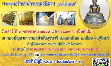 กองกำลังสุรนารี ขอเชิญร่วมเป็นเจ้าภาพเททองหล่อพระพุทธรักษานักรบกล้าอีสาน