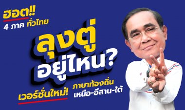 “รวมไทยสร้างชาติ”ขยี้ต่อส่งเพลง “ลุงตู่อยู่ไหน” 3 เวอร์ชั่น 3 ภาษาถิ่นเหนือ อีสาน และใต้ เพื่อสร้างการจดจำเบอร์ 22
