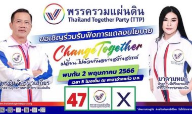 "มาดามหยก" ชวนเชิญ ติดตามชมการแถลงนโยบาย ของพรรครวมแผ่นดิน  ศาลาอ่างแก้ว มหาวิทยาลัยเชียงใหม่  วันที่ 2 พฤษภาคม 2566
