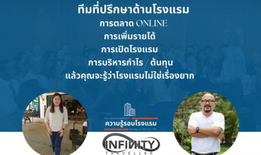 ความรู้รอบโรงแรม x OTAs Infinity การตลาดโรงแรม และ การบริหารโรงแรม