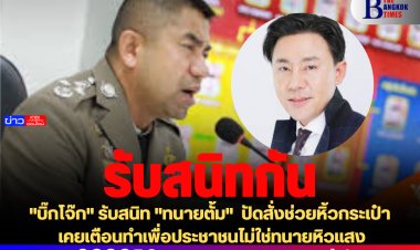 "บิ๊กโจ๊ก" รับสนิท "ทนายตั้ม"  ปัดสั่งช่วยหิ้วกระเป๋า เคยเตือนทำเพื่อประชาชนไม่ใช่ทนายหิวแสง