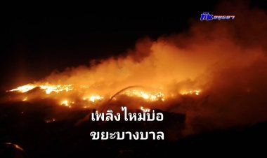 เจ้าหน้าที่เริ่มควบคุมเปลวเพลิงไหม้บ่อขยะบางบาลได้แล้ว