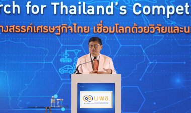 เปิดงานยิ่งใหญ่.. บพข. สร้างสรรค์เศรษฐกิจไทย เชื่อมโลกด้วยงานวิจัยและนวัตกรรม  บพข. ชูศักยภาพงานวิจัยใช้ได้จริง  สร้างโอกาสคนไทยก้าวไกลระดับโลก