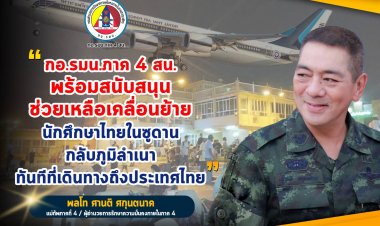 แม่ทัพ 4 ยันรัฐบาล กองทัพ พร้อมช่วยเหลือนักศึกษาคนไทยในซูดาน อย่างเต็มที่ศักยภาพ