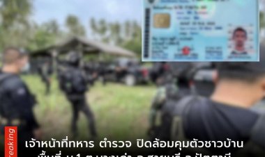 เจ้าหน้าที่ทหาร ตำรวจ นำกำลัง10คันรถปิดล้อมคุมตัวชาวบ้านต่องสงสัย 1รายเข้าสู่กระบวนการซักถามในค่ายทหาร