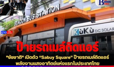 "ชัชชาติ" เปิดตัว “Sabuy Square” ป้ายรถเมล์ติดแอร์พลังงานแสงอาทิตย์แห่งแรกในประเทศไทย