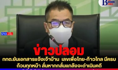กกต.ยันเอกสารแจ้งเจ้าบ้าน เลขเพื่อไทย-ก้าวไกล มีครบถ้วนทุกหน้า ลั่นหากกลั่นแกล้งจะดำเนินคดี