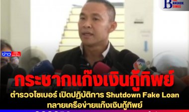 ตำรวจไซเบอร์ เปิดปฏิบัติการ Shutdown Fake Loan ทลายเครือข่ายแก๊งเงินกู้ทิพย์