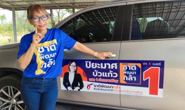 เปิดตัว"ปิยะมาศ   บัวแก้ว" เบอร์1 เขต1อำนาจเจริญ พรรคชาติพัฒนากล้า