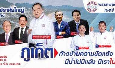 ทัพใหญ่!  "พรรคพลังประชารัฐ" ปราศรัยใหญ่ ภูเก็ต ยกทีม "ก่อนการเลือกตั้ง 66"