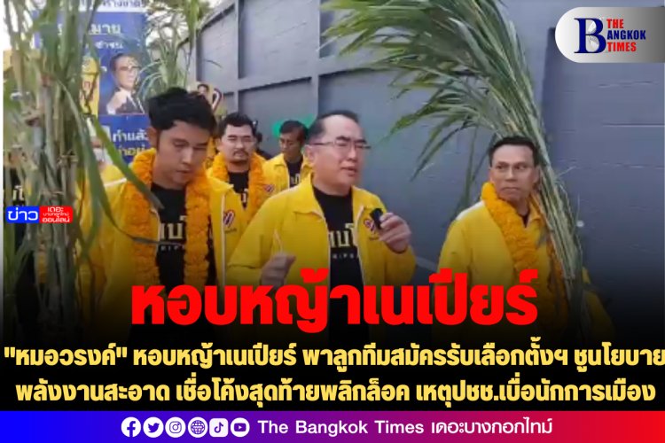 "หมอวรงค์" หอบหญ้าเนเปียร์ พาลูกทีมสมัครรับเลือกตั้งฯ ชูนโยบายพลังงานสะอาด เชื่อโค้งสุดท้ายพลิกล็อค เหตุปชช.เบื่อนักการเมือง