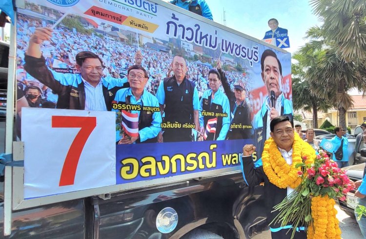 “อลงกรณ์”นำทีมประชาธิปัตย์ลงสมัคร ส.ส.เพชรบุรีแบบแบ่งเขตเลือกตั้ง ชูนโยบาย”ก้าวใหม่เพชรบุรี ก้าวใหม่ประเทศไทย”