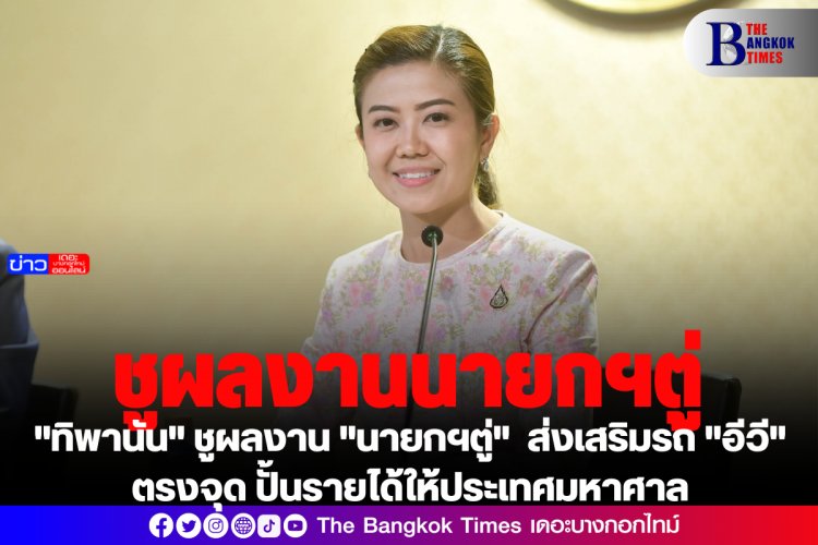 "ทิพานัน" ชูผลงาน "นายกฯตู่" ส่งเสริมรถ "อีวี" ตรงจุด ปั้นรายได้ให้ประเทศมหาศาล