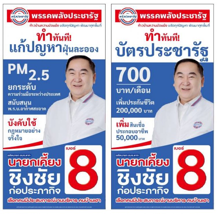 "อดีตนายกเคี้ยง" เบอร์ 8. พรรคพลังประชารัฐ...เราจะ ทำทันที...ทุกนโยบาย