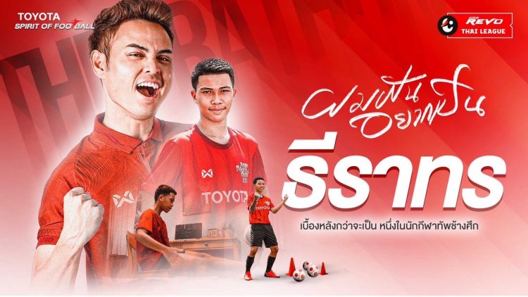 สานฝัน “ช้างศึกจูเนียร์” เยาวชนไทยลีกรุ่นอายุ 12-14 ปี เปิดสมัครค่าย “โตโยต้า จูเนียร์ ฟุตบอล คลินิก 2023”