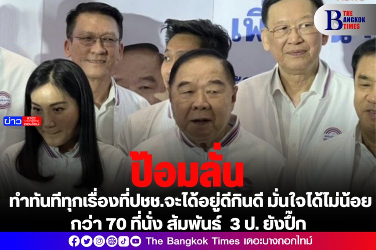 บิ๊กป้อมลั่น ทำทันทีทุกเรื่องที่ปชช.จะได้อยู่ดีกินดี มั่นใจได้ไม่น้อยกว่า 70 ที่นั่ง สัมพันธ์ 3 ป. ยังปึ๊ก