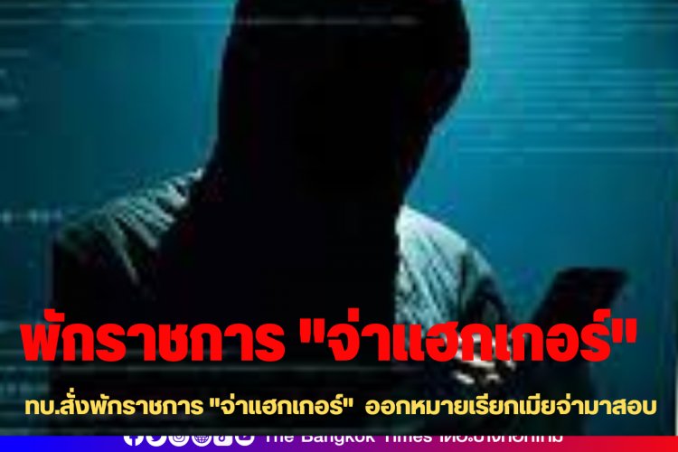ทบ.สั่งพักราชการ "จ่าแฮกเกอร์" ออกหมายเรียกเมียจ่ามาสอบ