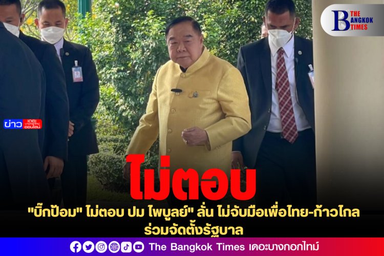 "บิ๊กป้อม" ไม่ตอบ ปม ไพบูลย์" ลั่น ไม่จับมือเพื่อไทย-ก้าวไกล ร่วมจัดตั้งรัฐบาล