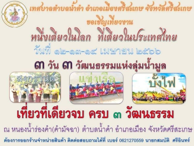 เทศบาลตำบลน้ำคำ อ.เมืองศรีสะเกษ เชิญเที่ยวงานมีข้อความและภาพประกอบดังนี้!!!