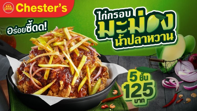 ซัมเมอร์อร่อยซี้ด! เชสเตอร์ เปิดตัวเมนูใหม่ ‘ไก่กรอบมะม่วงน้ำปลาหวาน’ ตัวตึงสายแซ่บต้องลอง