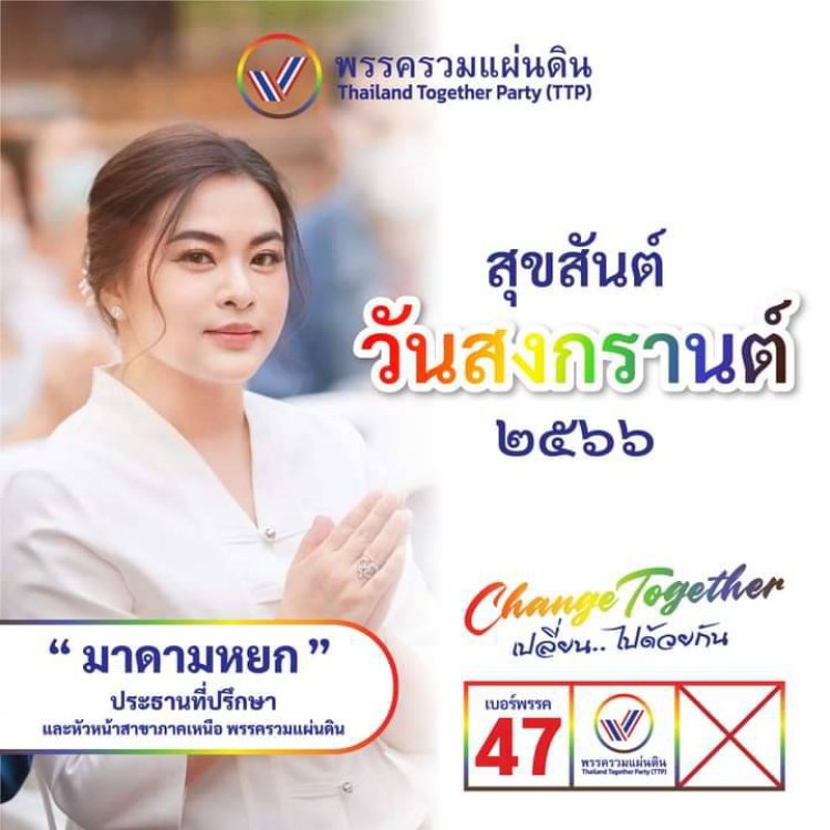 "มาดามหยก" ประธานที่ปรึกษาพรรครวมแผ่นดิน และหัวหน้าสาขาภาคเหนือ