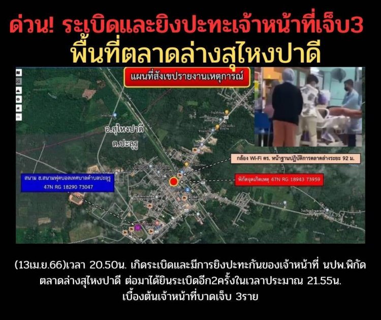 ไฟใต้ระอุ!คนร้ายดักกราดยิงตำรวจ-บึ้มถล่มฐานปฎิบัติการสุไหงปาดี บาดเจ็บ 3 ราย