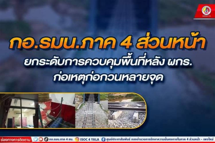 กอ.รมน.ภาค 4 ส่วนหน้า เตรียมยกระดับการควบคุมพื้นที่หลัง เกิดเหตุรุนแรงอย่างต่อเนื่อง