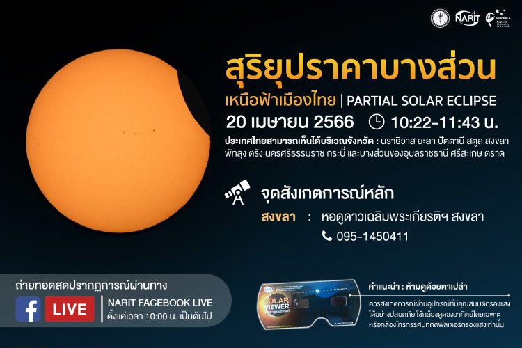 “สุริยุปราคาบางส่วนเหนือฟ้าเมืองไทย” 20 เมษายนนี้ สังเกตได้บางพื้นที่ทางภาคใต้ อีสาน และตะวันออก