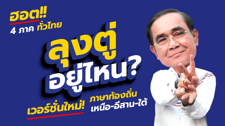 “รวมไทยสร้างชาติ”ขยี้ต่อส่งเพลง “ลุงตู่อยู่ไหน” 3 เวอร์ชั่น 3 ภาษาถิ่นเหนือ อีสาน และใต้ เพื่อสร้างการจดจำเบอร์ 22