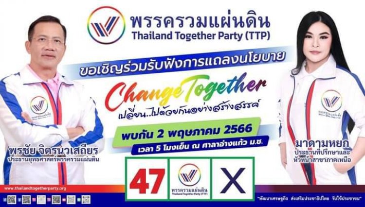 "มาดามหยก" ชวนเชิญ ติดตามชมการแถลงนโยบาย ของพรรครวมแผ่นดิน  ศาลาอ่างแก้ว มหาวิทยาลัยเชียงใหม่  วันที่ 2 พฤษภาคม 2566