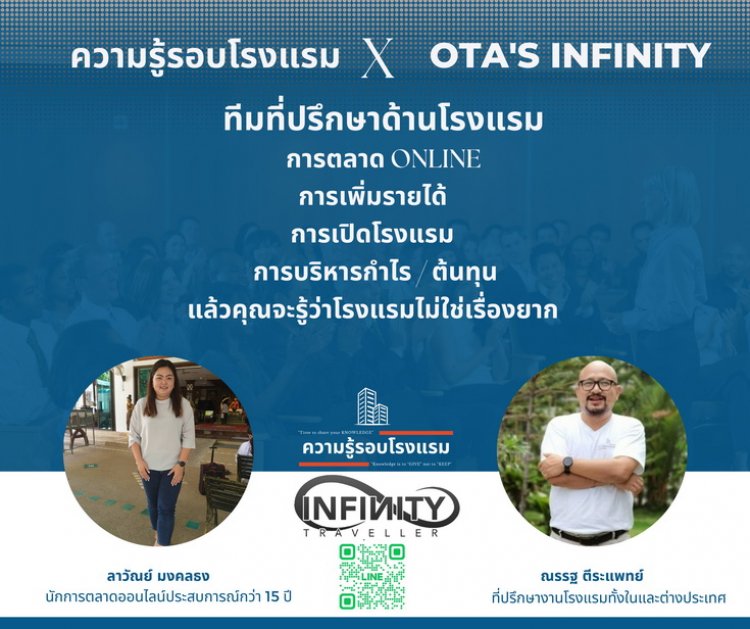 ความรู้รอบโรงแรม x OTAs Infinity การตลาดโรงแรม และ การบริหารโรงแรม