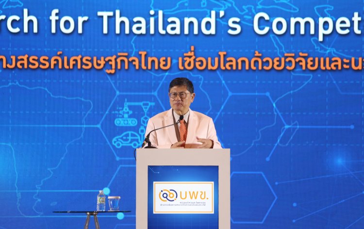 เปิดงานยิ่งใหญ่.. บพข. สร้างสรรค์เศรษฐกิจไทย เชื่อมโลกด้วยงานวิจัยและนวัตกรรม  บพข. ชูศักยภาพงานวิจัยใช้ได้จริง  สร้างโอกาสคนไทยก้าวไกลระดับโลก