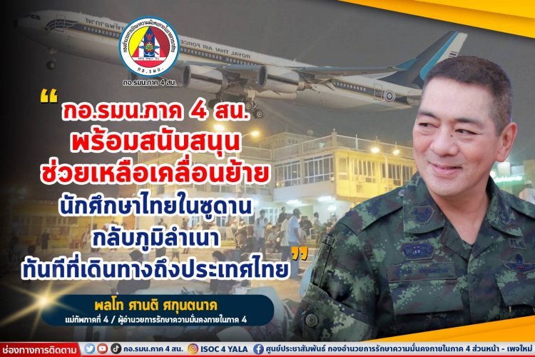 แม่ทัพ 4 ยันรัฐบาล กองทัพ พร้อมช่วยเหลือนักศึกษาคนไทยในซูดาน อย่างเต็มที่ศักยภาพ