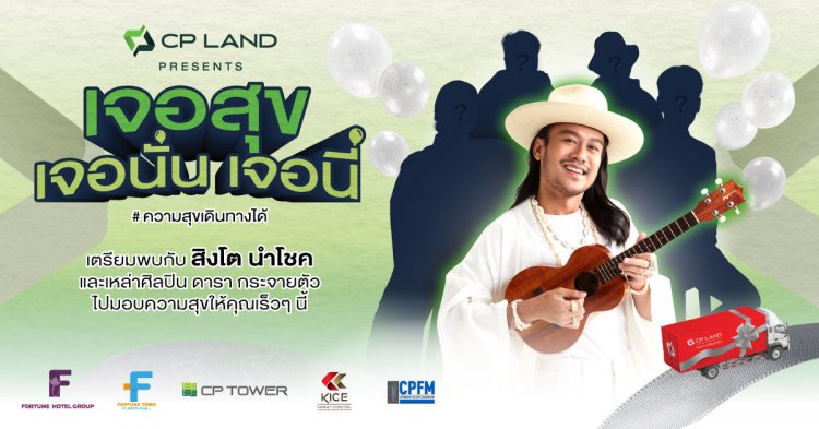 กลับมาอีกครั้ง CP LAND X สิงโต นำโชค เตรียมขนทัพศิลปินส่งมอบความสุขทั่วไทย ‘เจอสุข เจอนั่น เจอนี่’