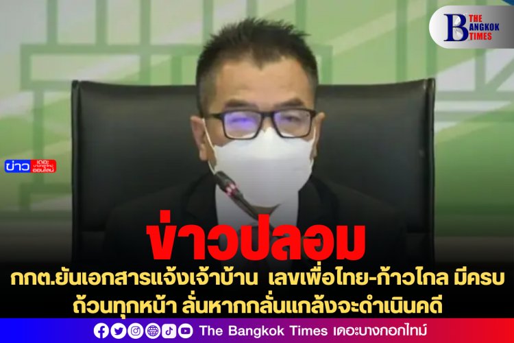 กกต.ยันเอกสารแจ้งเจ้าบ้าน เลขเพื่อไทย-ก้าวไกล มีครบถ้วนทุกหน้า ลั่นหากกลั่นแกล้งจะดำเนินคดี