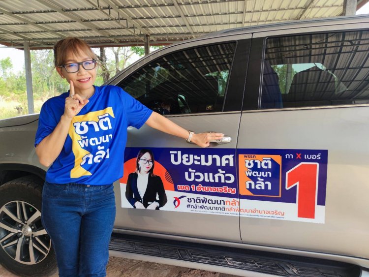 เปิดตัว"ปิยะมาศ บัวแก้ว" เบอร์1 เขต1อำนาจเจริญ พรรคชาติพัฒนากล้า