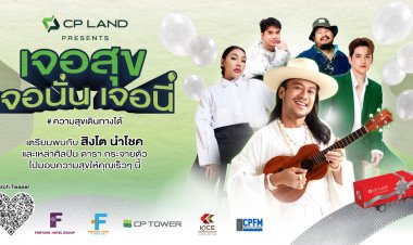 CP LAND Presents ‘เจอสุข เจอนั่น เจอนี่’CP LAND X สิงโต นำโชค ต่อยอดภาพโฆษณาให้เกิดขึ้นจริง ขนทัพคาราวานส่งความสุขทั่วไทย
